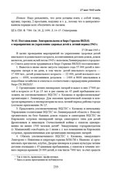 Постановление Ленгорисполкома и бюро горкома ВКП(б) о мероприятиях по укреплению здоровья детей в летний период 1943 г. 27/28 мая 1943 г. 