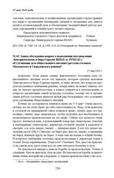 Запись обсуждения вопроса о выполнении постановления Ленгорисполкома и бюро горкома ВКП(б) от 19/XII-42 г. об улучшении дела общественного питания трестами столовых Московского и Свердловского районов. 27 мая 1943 г. 