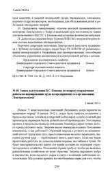 Запись выступления П.С. Попкова по вопросу упорядочения работы по нормированию труда на предприятиях и в организациях Ленгорисполкома. 1 июля 1943 г. 