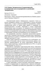 Решение Ленгорисполкома об упорядочении работ по нормированию труда на предприятиях и в организациях Ленгорисполкома. Протокол № 93 п. 3-з. 1 июля 1943 г. 