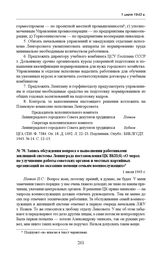 Запись обсуждения вопроса о выполнении работниками жилищной системы Ленинграда постановления ЦК ВКП(б) «О мерах по улучшению работы советских органов и местных партийных организаций по оказанию помощи семьям военнослужащих». 1 июля 1943 г. 