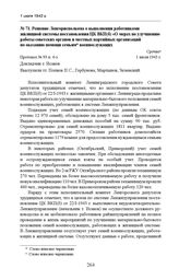 Решение Ленгорисполкома о выполнении работниками жилищной системы постановления ЦК ВКП(б) «О мерах по улучшению работы советских органов и местных партийных организаций по оказанию помощи семьям военнослужащих». Протокол № 93 п. 4-з. 1 июля 1943 г.