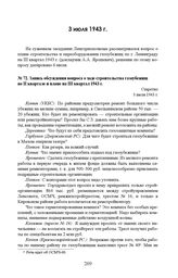 Запись обсуждения вопроса о ходе строительства газоубежищ во II квартале и плане на III квартал 1943 г. 3 июля 1943 г. 