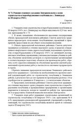 Решение суженного заседания Ленгорисполкома о плане строительства и переоборудования газоубежищ по г. Ленинграду на III квартал 1943 г. 6 июля 1943 г.