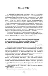 Запись выступления П.С. Попкова по вопросу выполнения постановления исполкома Ленгорсовета и бюро горкома ВКП(б) от 22 июня 1943 г. «О мероприятиях по уходу за посевами». 15 июля 1943 г. 