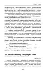 Запись обсуждения вопроса о работе и бытовых условиях школьников в совхозах и подсобных хозяйствах. 15 июля 1943 г. 