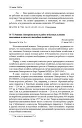 Решение Ленгорисполкома о работе и бытовых условиях школьников в совхозах и подсобных хозяйствах. Протокол № 94 п. 2-з. 15 июля 1943 г. 