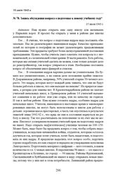 Запись обсуждения вопроса о подготовке к новому учебному году. 15 июля 1943 г. 