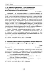 Запись обсуждения вопроса о выполнении решений Ленгорисполкома об охране имущества военнослужащих и эвакуированных в Петроградском районе. 15 июля 1943 г.