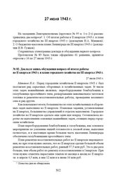 Доклад и запись обсуждения вопроса об итогах работы во II квартале 1943 г. и плане городского хозяйства на III квартал 1943 г. 27 июля 1943 г. 