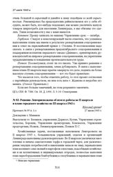 Решение Ленгорисполкома об итогах работы во II квартале и плане городского хозяйства на III квартал 1943 г. Протокол № 95 п. 1-з. 27 июля 1943 г.