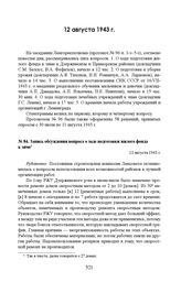 Запись обсуждения вопроса о ходе подготовки жилого фонда к зиме. 12 августа 1943 г.