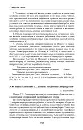 Запись выступления П.С. Попкова о подготовке к уборке урожая. 12 августа 1943 г.