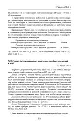 Запись обсуждения вопроса о подготовке лечебных учреждений к зиме. 12 августа 1943 г. 