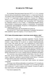 Запись обсуждения вопроса о подготовке жилого фонда к зиме. 26 августа 1943 г. 