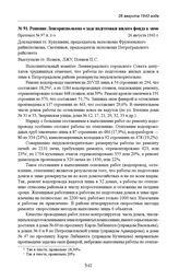 Решение Ленгорисполкома о ходе подготовки жилого фонда к зиме. Протокол № 97 п. 1-з. 26 августа 1943 г. 