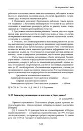 Запись обсуждения вопроса о подготовке к уборке урожая. 26 августа 1943 г. 