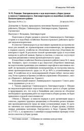 Решение Ленгорисполкома о ходе подготовки к уборке урожая в совхозах Свиноводтреста Ленглавресторана и в подсобных хозяйствах Василеостровского района. Протокол № 96 п. 2-з. 26 августа 1943 г. 