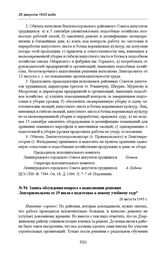 Запись обсуждения вопроса о выполнении решения Ленгорисполкома от 19 июля о подготовке к новому учебному году. 26 августа 1943 г. 