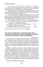 Запись обсуждения вопроса о ликвидации аварий в жилых, общественных и коммунальных зданиях и сооружениях, пострадавших от вражеских артиллерийских обстрелов и бомбардировок. 26 августа 1943 г. 