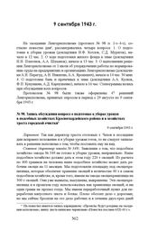 Запись обсуждения вопроса о подготовке к уборке урожая в подсобных хозяйствах Красногвардейского района и в хозяйствах треста городской очистки. 9 сентября 1943 г. 