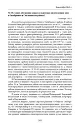 Запись обсуждения вопроса о подготовке жилого фонда к зиме в Октябрьском и Смольнинском районах. 9 сентября 1943 г. 