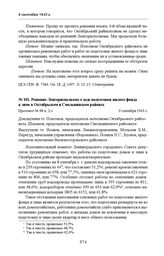 Решение Ленгорисполкома о ходе подготовки жилого фонда к зиме в Октябрьском и Смольнинском районах. Протокол № 98 п. 2-з. 9 сентября 1943 г. 