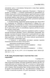 Запись обсуждения вопроса о подготовке бань к зиме и прачечных. 9 сентября 1943 г. 