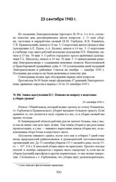 Запись выступления П.С. Попкова по вопросу о подготовке к уборке урожая. 23 сентября 1943 г. 