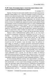 Запись обсуждения вопроса о подготовке жилого фонда к зиме в Василеостровском и Куйбышевском районах. 23 сентября 1943 г.