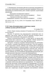 Запись обсуждения вопроса о подготовке к новому учебному году школ рабочей молодежи. 23 сентября 1943 г. 