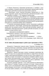 Запись обсуждения вопроса о работе треста прачечных за 1943 г. 23 сентября 1943 г.