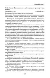 Решение Ленгорисполкома о работе городского треста прачечных за 1943 г. Протокол № 99 п. 4-з. 23 сентября 1943 г. 