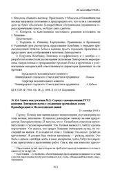 Запись выступления М.Х. Сороки о невыполнении ТТУЛ решения Ленгорисполкома о соединении трамвайных колец Правобережной и Малоохтинской линий. 23 сентября 1943 г.