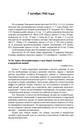 Запись обсуждения вопроса о ходе уборки, заготовки и переработки овощей. 7 октября 1943 г. 