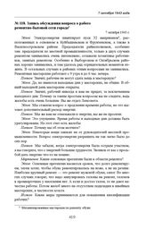 Запись обсуждения вопроса о работе ремонтно-бытовой сети города. 7 октября 1943 г. 