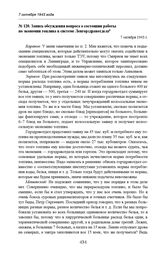 Запись обсуждения вопроса о состоянии работы по экономии топлива в системе Ленгорздравотдела. 7 октября 1943 г. 