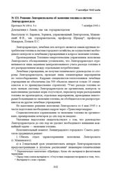 Решение Ленгорисполкома об экономии топлива в системе Ленгорздравотдела. Протокол № 100 п. 3-з. 7 октября 1943 г. 