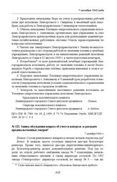 Запись обсуждения вопроса об учете и контроле за расходом продовольственных товаров. 7 октября 1943 г. 