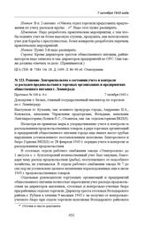 Решение Ленгорисполкома о состоянии учета и контроля за расходом продовольствия в торговых организациях и предприятиях общественного питания г. Ленинграда. Протокол № 100 п. 4-з. 7 октября 1943 г. 