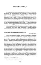 Запись обсуждения отчета о работе ТТУЛ. 21 октября 1943 г.