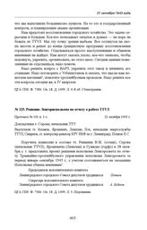 Решение Ленгорисполкома по отчету о работе ТТУЛ. Протокол № 101 п. 1-з. 21 октября 1943 г.