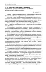 Запись обсуждения вопроса о работе школ и выполнении закона о всеобщем обязательном обучении в Выборгском и Октябрьском районах. 21 октября 1943 г. 