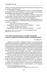 Запись обсуждения вопроса о состоянии обслуживания и бытового устройства семей военнослужащих в Дзержинском районе. 21 октября 1943 г. 