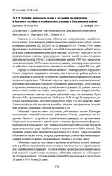 Решение Ленгорисполкома о состоянии обслуживания и бытового устройства семей военнослужащих в Дзержинском районе. Протокол № 101 п. 4-з. 21 октября 1943 г. 