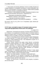 Запись замечаний по вопросу об экономии топлива в системе Управления предприятиями коммунального обслуживания. 21 октября 1943 г. 