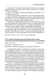 Решение Ленгорисполкома об экономии топлива в банях и прачечных Управления предприятиями коммунального обслуживания. Протокол № 101 п. 5-з. 21 октября 1943 г. 