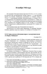 Запись доклада и обсуждения вопроса о ходе вручения медали «За оборону Ленинграда». 18 ноября 1943 г.