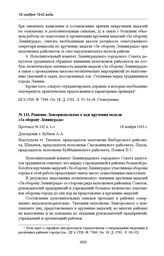 Решение Ленгорисполкома о ходе вручения медали «За оборону Ленинграда». Протокол № 102 п. 1-з. 18 ноября 1943 г.