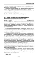 Решение Ленгорисполкома о состоянии медицинского обслуживания населения в Красногвардейском районе. Протокол № 101 п. 2-з. 18 ноября 1943 г. 